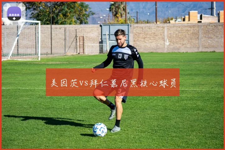 美因茨vs拜仁慕尼黑核心球员