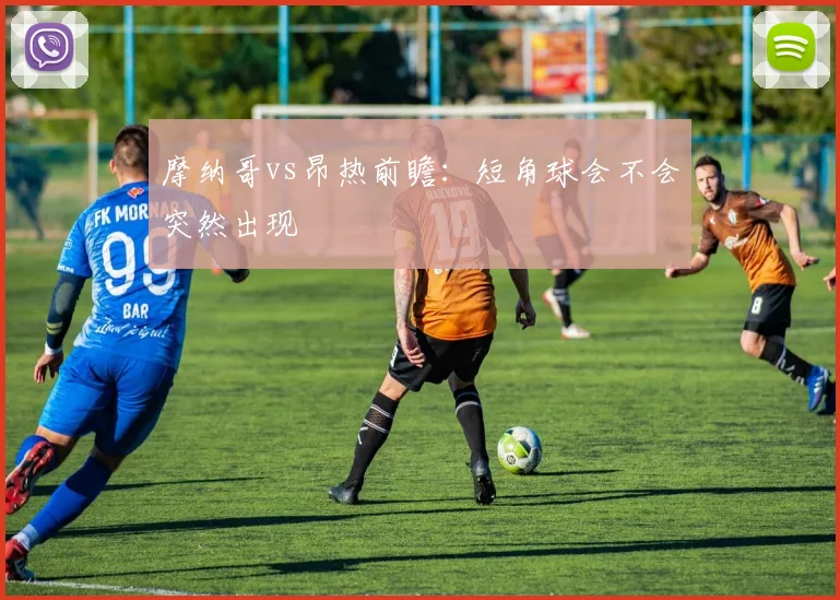 摩纳哥vs昂热前瞻:短角球会不会突然出现