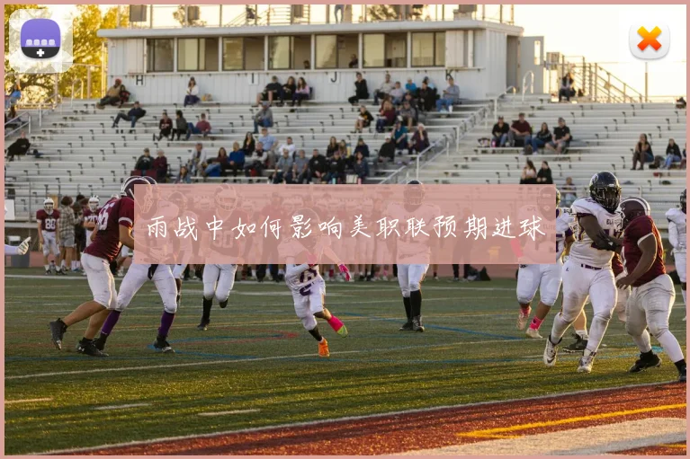 雨战中如何影响美职联预期进球