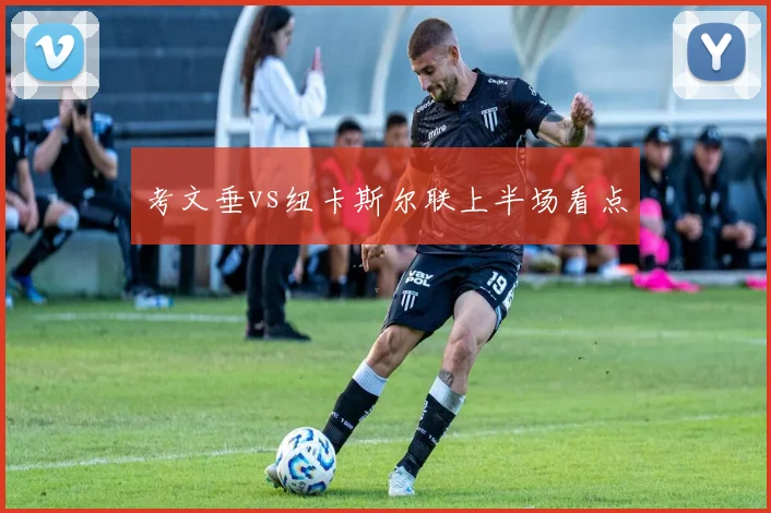 考文垂vs纽卡斯尔联上半场看点