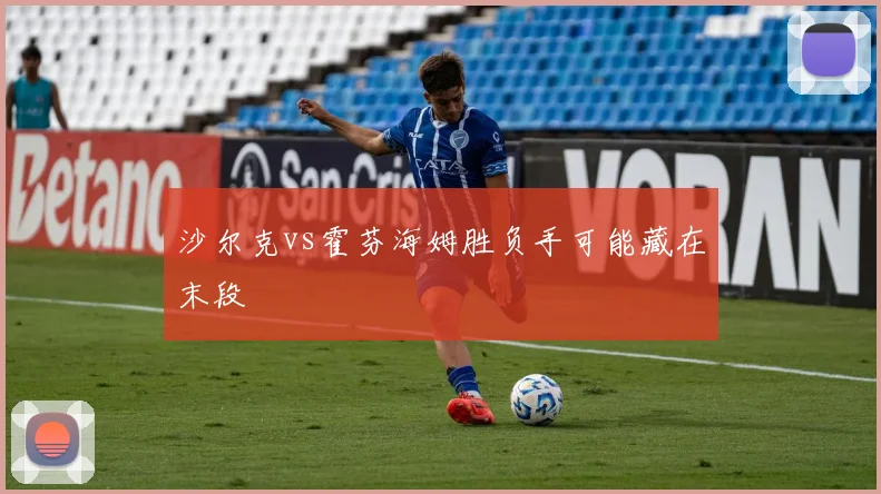 沙尔克vs霍芬海姆胜负手可能藏在末段