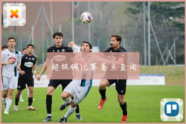 超级碗比赛看点查询