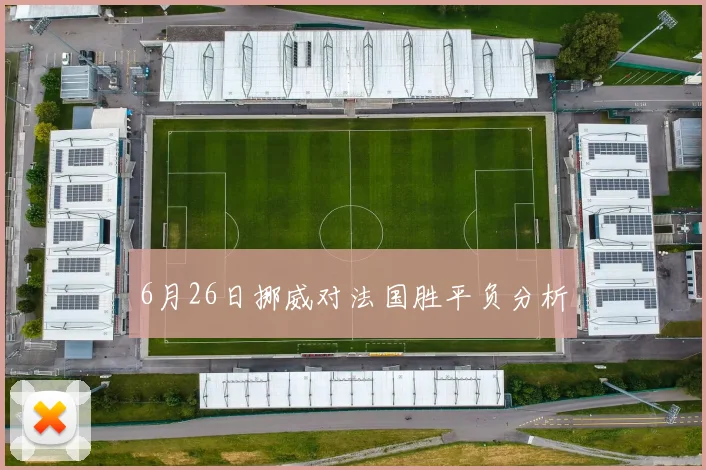 6月26日挪威对法国胜平负分析