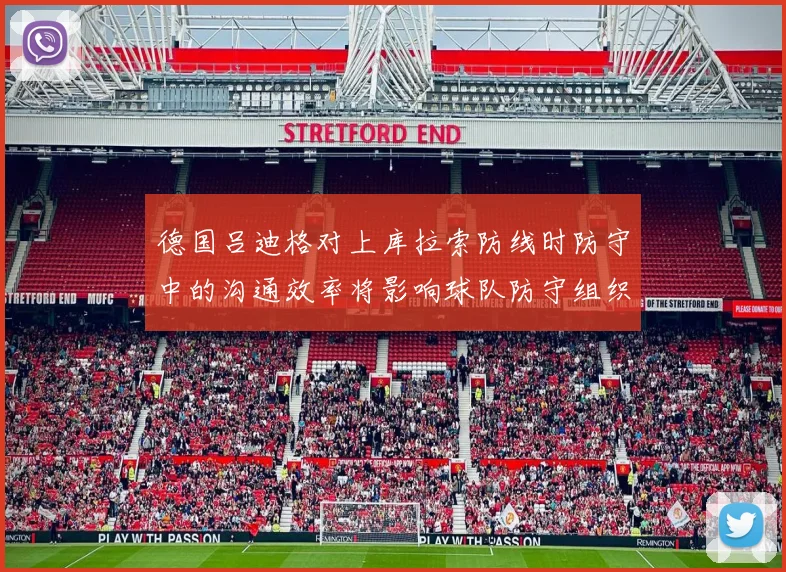 德国吕迪格对上库拉索防线时防守中的沟通效率将影响球队防守组织
