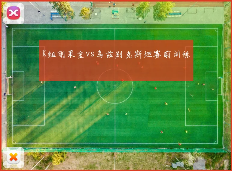 K组刚果金vs乌兹别克斯坦赛前训练