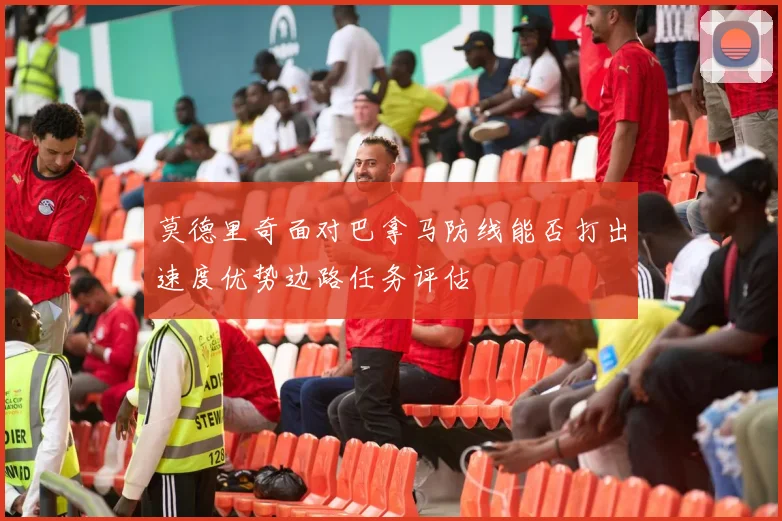 莫德里奇面对巴拿马防线能否打出速度优势边路任务评估