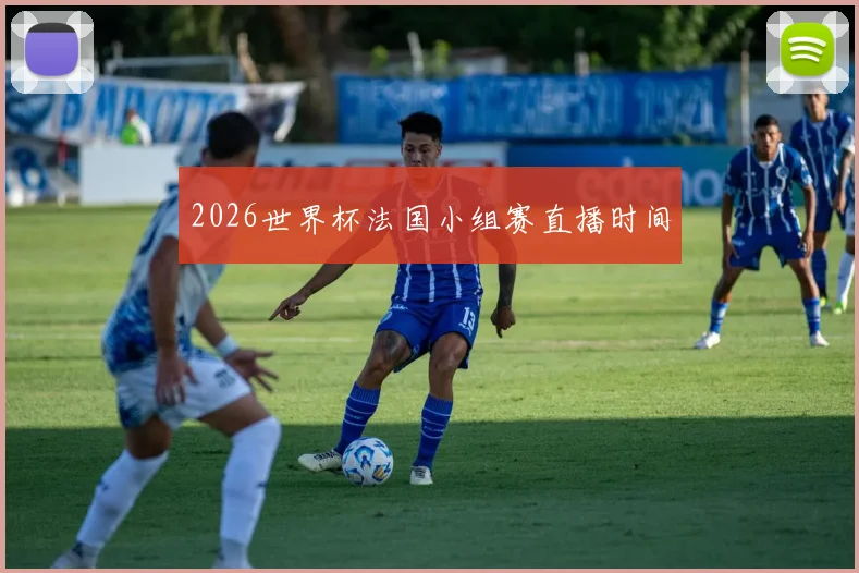 2026世界杯法国小组赛直播时间