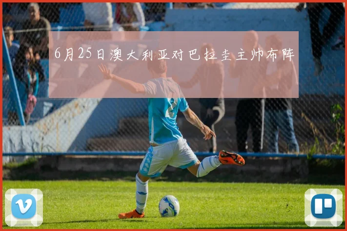 6月25日澳大利亚对巴拉圭主帅布阵