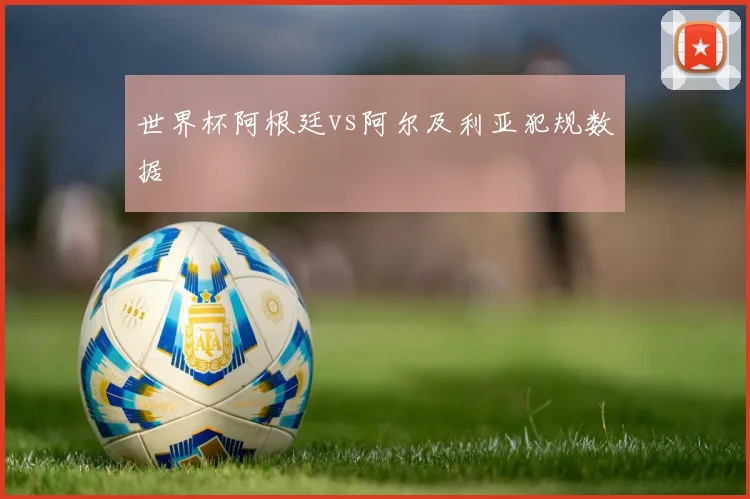 世界杯阿根廷vs阿尔及利亚犯规数据
