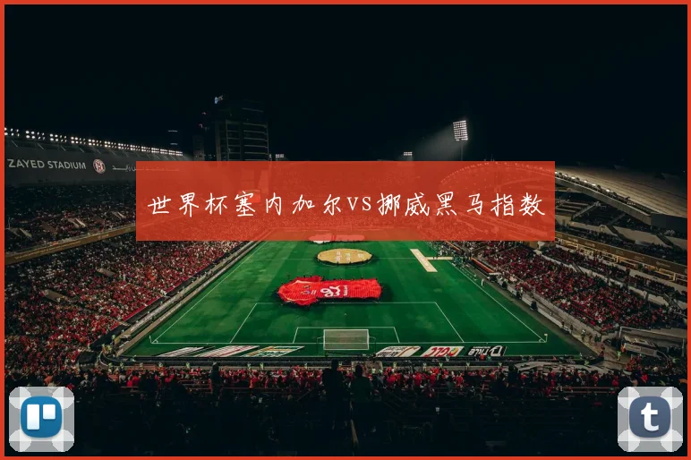 世界杯塞内加尔vs挪威黑马指数