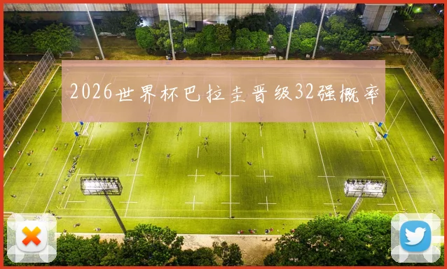 2026世界杯巴拉圭晋级32强概率