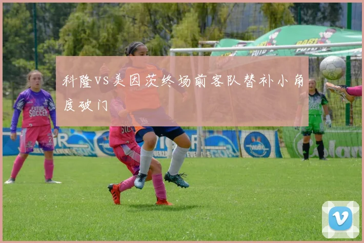 科隆vs美因茨终场前客队替补小角度破门